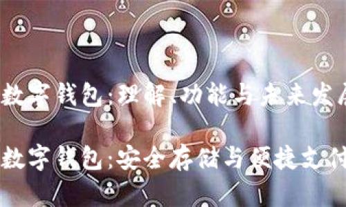 区块链数字钱包：理解、功能与未来发展

区块链数字钱包：安全存储与便捷支付的未来
