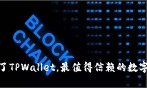 全面评测：除了TPWallet，最值得信赖的数字钱包有哪些？