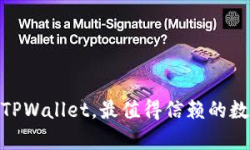 全面评测：除了TPWallet，最值得信赖的数字钱包有哪些？