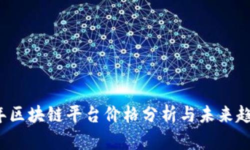 2023年区块链平台价格分析与未来趋势展望