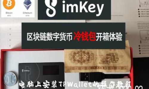 
电脑上安装TPWallet的操作教程