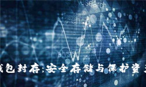 数字货币冷钱包封存：安全存储与保护资产的最佳选择