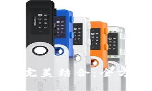 数字钱包与微信的完美结合：全方位解析及实用指南