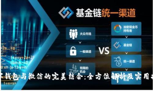 数字钱包与微信的完美结合：全方位解析及实用指南