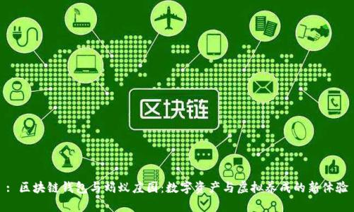 : 区块链钱包与蚂蚁庄园：数字资产与虚拟养成的新体验