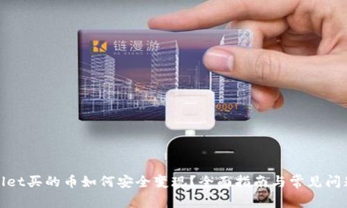 tpwallet买的币如何安全变现？全面指南与常见问题解答
