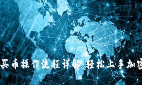 TPWallet买币操作流程详解：轻松上手加密货币交易