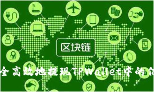 如何安全高效地提现TPWallet中的亿级资产