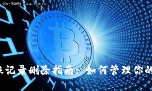 : TPWallet转账记录删除指南: 如何管理你的数字资产隐私?