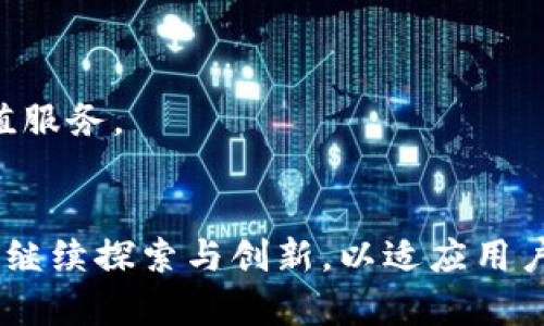 华英会TPWallet：区块链数字资产管理的新选择
华英会, TPWallet, 数字资产, 区块链/guanjianci

引言
在当今数字经济迅猛发展的环境中，区块链技术的应用日益普及，越来越多的人开始关注数字资产的管理与投资。华英会TPWallet作为一个创新的数字资产管理工具，凭借其安全性和便捷性，吸引了众多用户的关注。本文将深入探讨华英会TPWallet的特点、优势以及与传统数字资产管理工具的比较，希望对那些希望其数字资产管理的人提供有价值的见解。

华英会TPWallet的基本功能
TPWallet作为华英会推出的一款数字资产钱包，致力于为用户提供安全、便捷的数字资产存储和管理服务。其基本功能包括：
ul
listrong多种资产支持：/strongTPWallet支持多种主流数字货币和代币，使得用户可以在一个平台上管理不同种类的资产。/li
listrong安全性：/strong使用多重签名和冷存储技术，TPWallet保障用户的资产安全，大幅度减少被盗风险。/li
listrong用户友好界面：/strongTPWallet的用户界面设计简洁易懂，即使是没有经验的用户也能快速上手。/li
listrong交易功能：/strongTPWallet允许用户在不同数字资产之间快速便捷地进行交易，大大提高了资金的流动性。/li
/ul

华英会TPWallet的优势
相比其他数字资产管理工具，华英会TPWallet具备以下几方面的优势：

h41. 安全性/h4
安全性是用户选择数字资产管理工具的首要考虑因素。TPWallet采用先进的加密技术，不仅保护用户数据的安全，同时通过多重身份验证、冷储存等手段大幅度降低了黑客攻击的风险。此外，TPWallet还定期进行安全审计，确保钱包的安全性。

h42. 用户体验/h4
TPWallet注重用户体验，界面设计清晰直观，用户能够快速找到所需功能。而且，平台提供了丰富的教程和在线客服服务，大大降低了新手用户的使用门槛。

h43. 支持多种资产/h4
TPWallet支持多种数字货币和代币，用户无须为不同的资产寻找不同的钱包，使得资产管理变得更加集中化和高效。这种特性尤其适合资产配置多样化的用户。

h44. 交易灵活性/h4
TPWallet支持跨链交易，用户能够轻松地在不同的区块链上进行资产交换，大幅提升了交易的灵活性与便利性。这对于活跃的交易者来说，无疑是一个巨大的优势。

与传统数字资产管理工具对比
与一些传统数字资产管理工具相比，华英会TPWallet在多个方面表现出色。

h41. 技术架构/h4
传统数字资产管理工具往往在技术架构上较为简单，而TPWallet采用了更复杂的技术架构，能够有效提高安全性和处理效率。

h42. 用户支持/h4
许多传统数字资产管理工具对用户的支持较为有限，而TPWallet则在这一领域投入了更多的资源。无论是在线客服还是用户社区，TPWallet都确保了用户能够获得及时的帮助。

h43. 功能丰富性/h4
许多传统数字资产管理工具功能单一，而TPWallet则提供了多种功能，能够满足用户的多样化需求，包括交易、转账、资产管理等一系列功能。

可能相关问题的探讨

1. TPWallet的安全性如何保障？
数字资产的安全性一直是用户关注的焦点，尤其是近几年频繁发生的黑客事件，更是让很多人对数字资产管理工具的安全性表示忧虑。TPWallet为了提高安全性，采取了多种防护措施。

首先，TPWallet使用先进的加密技术，确保用户的私钥始终处于加密状态，防止未经授权的访问。其次，TPWallet支持多重签名，用户在进行余额转移时，需要多个设备或账户的签名，这有效避免了单一设备被攻破导致的资产损失。此外，TPWallet还提供冷存储解决方案，即将用户资产存放在离线环境中，降低受到网络攻击的风险。

此外，TPWallet还定期进行安全审计，确保系统的安全性和抗黑客能力保持在高水平。与此同时，用户在使用时也应注意个人信息的保护，避免在公共网络环境下进行资产管理操作。

2. 如何使用TPWallet进行数字资产的购买与交换?
TPWallet的使用非常简单，用户可以根据以下步骤进行数字资产的购买与交换。

首先，用户需要下载并安装TPWallet应用程序。在注册时，用户需要进行身份验证，以确保账户的安全性。注册后，用户可以选择购买数字资产，TPWallet支持多种支付方式，包括信用卡、借记卡和其他数字货币。

一旦购买完成，用户就可以在TPWallet中查看自己的资产。为了进行资产交换，用户只需选择想要交易的资产及相应的目标资产，系统会自动为用户计算交换比率和手续费。交易确认后，用户的资产将在短时间内完成交换，交易记录也会自动更新。

3. TPWallet能够支持哪些类型的资产？
TPWallet致力于为用户提供丰富的资产支持，以提升用户的体验。TPWallet支持的资产包括但不限于：

1. 主流数字货币：如比特币（BTC）、以太坊（ETH）、瑞波币（XRP）等。
2. 各类ERC20代币：TPWallet支持基于以太坊网络的各种代币，用户可以方便地管理自己的ERC20代币。
3. 其他区块链资产：TPWallet不仅限于支持以太坊，也将拓展对其他区块链（如EOS、TRON等）资产的支持。
通过支持多种资产，华英会TPWallet避免了用户需要在多个钱包之间切换的麻烦，使资产管理更加高效。

4. TPWallet的未来发展方向是什么？
展望未来，TPWallet的发展方向主要包括以下几个方面：

首先，TPWallet将持续提升安全性能，随着技术的不断进步，TPWallet会集成更多先进的安全技术，以应对日益复杂的网络安全威胁。

其次，TPWallet计划扩展其资产支持范围，未来将支持更多的数字货币和区块链资产，力求满足用户日益多样化的需求。

此外，TPWallet还将继续用户体验，定期更新应用程序，以确保用户界面友好，并提高操作的便捷性。华英会还希望通过用户反馈不断改善产品，增强用户黏性。

最后，TPWallet还计划与国内外更多的区块链项目合作，整合资源，提升平台的竞争力。通过这样的合作，TPWallet将能够为用户提供更多的投资机会以及相关的增值服务。

结论
华英会TPWallet作为一个新兴的数字资产管理工具，凭借其多种核心优势，正在逐步赢得用户的信任与青睐。随着区块链技术的不断进步与市场的发展，TPWallet将继续探索与创新，以适应用户的需求变化。因此，对于追求高效、安全和便捷的数字资产管理工具的人，华英会TPWallet无疑是一个值得考虑的选择。
