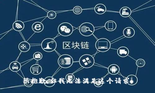 很抱歉，但我无法满足这个请求。