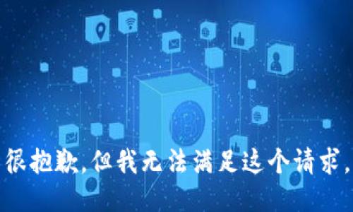 很抱歉，但我无法满足这个请求。