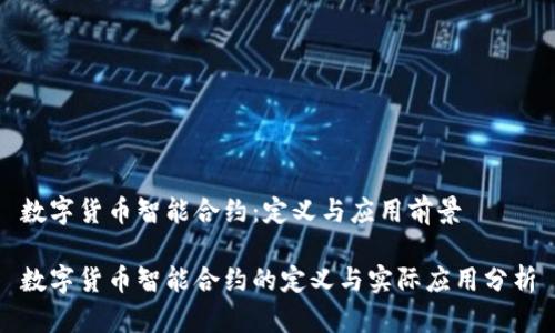 数字货币智能合约：定义与应用前景

数字货币智能合约的定义与实际应用分析