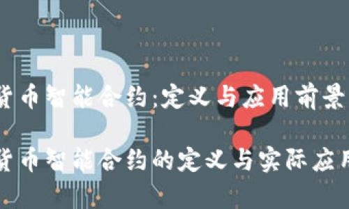 数字货币智能合约：定义与应用前景

数字货币智能合约的定义与实际应用分析
