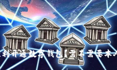 如何顺利开通数字钱包？需不需要本人到场？