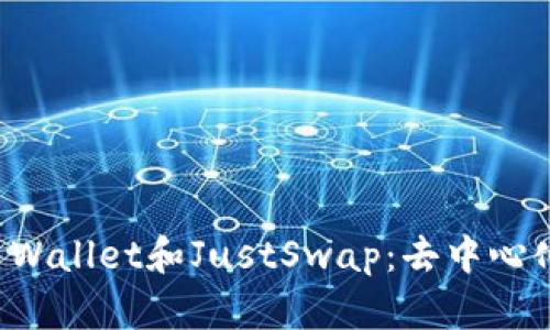 全面解析TP Wallet和JustSwap：去中心化交易的未来