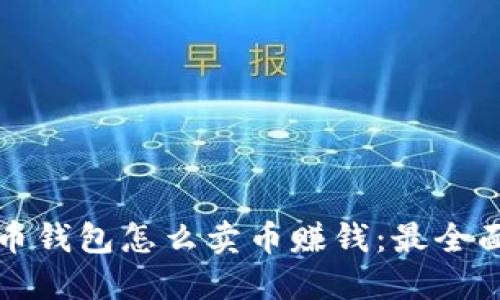 加密货币钱包怎么卖币赚钱：最全面的指南