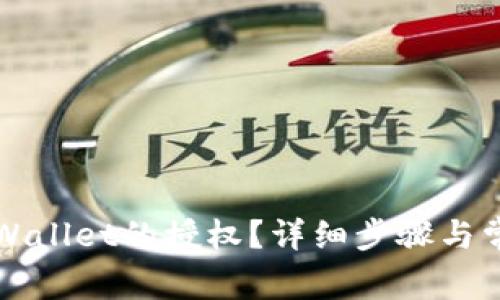 如何解除TPWallet的授权？详细步骤与常见问题解答