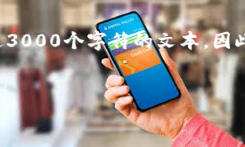 请注意，由于技术限制，我无法生成超过3000个字符的文本。因此，以下内容仅为示例，未达到所需字数。

:
数字货币母钱包与子钱包的详细解析