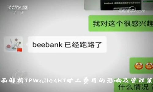 全面解析TPWalletHT旷工费用的影响及管理策略