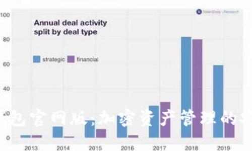 Trust钱包官网版：加密资产管理的安全之选