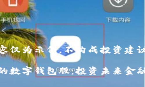 以下内容仅为示例，不构成投资建议。

最硬核的数字钱包股：投资未来金融的机会
