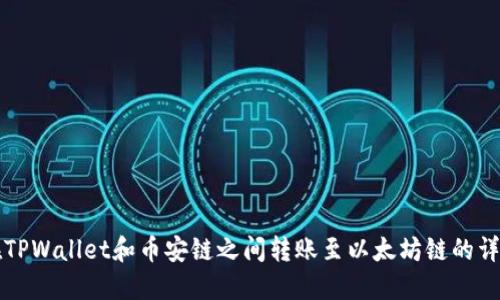 如何在TPWallet和币安链之间转账至以太坊链的详细指南