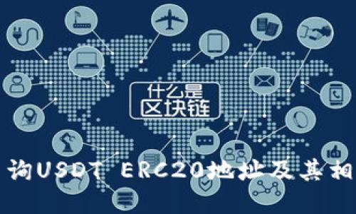 如何查询USDT ERC20地址及其相关信息