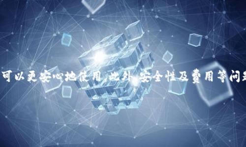   Topay钱包官网入口解析：如何安全便捷地使用数字钱包服务 / 

 guanjianci Topay钱包, 数字钱包, 钱包入口, 在线支付 /guanjianci 

一、引言
在现代数字经济的推动下，越来越多的人开始使用数字钱包来进行日常支付。Topay钱包作为其中的佼佼者，其官网入口和使用方式尤为受到关注。数字钱包不仅仅是方便的支付工具，它还承载着资金管理、安全性以及便捷性的多重功能。本文将深入探讨Topay钱包的官网入口、使用方法、相关安全性以及如何有效利用这一工具来满足我们的日常需求。

二、Topay钱包简介
Topay钱包是一款现代化的数字钱包，它支持多种在线支付功能，用户可以通过手机或者电脑轻松进行支付。与传统的支付方式相比，数字钱包具有灵活、便捷和高效等优势。Topay钱包不仅支持个人用户的支付需求，还为商家提供了一系列的支付解决方案，以促进交易的便利性和安全性。

三、Topay钱包官网入口的获取
获取Topay钱包的官网入口非常简单。用户可以通过搜索引擎直接搜索“Topay钱包官网”，或是访问官方网站的链接。确保访问的是官方网站是非常重要的，以防止进入仿冒网站。下面我们将总结为大家提供一些安全访问官网的诀窍。
ul
    li检查URL：确保网址为https开头，这代表该网站具有安全的连接。/li
    li浏览器提示：留意浏览器对该网站的安全评级。/li
    li查找联系方式：官方网站通常会提供有效的联系方式，以便用户在遇到问题时可以寻求帮助。/li
/ul

四、注册与登录Topay钱包
一旦你成功访问Topay钱包的官网入口，接下来就是注册和登录的步骤。注册通常需要提供一些基本信息，如姓名、邮箱、电话号码和设置密码。为了确保账户的安全性，建议用户选择一个强密码，并启用双重身份验证（2FA）。
登录时，输入你的账号和密码，若启用了双重身份验证，则会收到一个验证码，需要在登录框中输入。成功登录后，你就可以开始使用Topay钱包的各项功能了。

五、使用Topay钱包的优势
Topay钱包带来的多个优势使其成为用户的首选：
ul
    listrong便捷性：/strong用户可以通过手机或电脑随时随地进行支付，无需携带现金或银行卡。/li
    listrong安全性：/strongTopay钱包采用了先进的加密技术，保障用户的资金安全。/li
    listrong多样化功能：/strong支持多种付款方式，包括扫码支付、在线注资等。还可进行账单管理与消费记录查询。/li
/ul

六、常见问题解答

h4问1：如何确保使用Topay钱包的安全性？/h4
保证Topay钱包的安全性是每一个用户的责任。下面是一些有效的安全措施：
ul
    listrong使用强密码：/strong为你的账户设置一个强而复杂的密码，并定期更改密码。/li
    listrong启用双重身份验证：/strong通过手机应用或短信接收验证码为账户提供额外的保护。/li
    listrong警惕钓鱼网站：/strong始终通过官方渠道访问网站，避免在不明链接中输入个人信息。/li
/ul
此外，定期检查你的账户交易记录，确保没有未经授权的交易发生。如发现可疑活动，立即更改密码并联系Topay客服进行处理。

h4问2：如果忘记Topay钱包的密码怎么办？/h4
若忘记了Topay钱包的密码，可以通过以下步骤找回：
ul
    listrong访问官方网站：/strong在登录页面上，选择“忘记密码”选项。/li
    listrong输入注册邮箱：/strong系统会将重置密码的链接发送到您的注册邮箱。/li
    listrong按照邮件提示操作：/strong点击链接，按照指示设置新密码，并登录账户。/li
    listrong增强记忆：/strong建议使用密码管理工具，以便有效记录和管理账户密码。/li
/ul

h4问3：Topay钱包的支付费用是怎样的？/h4
Topay钱包的支付费用通常较为合理，但具体费用结构可能会因不同服务而异。用户在进行各项支付时可以查看相关的收费说明：
ul
    listrong转账费用：/strong大部分情况下，个人间的转账是免费的，但商业交易可能会收取一定的手续费。/li
    listrong兑换费用：/strong在进行货币兑换时，Topay钱包会有相应的兑换手续费，具体费用标准可参考官方网站。/li
    listrong提现费用：/strong如需将钱包中的资金提现到银行账户中，可能会收取一定的手续费。/li
/ul
建议用户在使用前仔细阅读相关条款，以避免不必要的费用发生。

h4问4：Topay钱包可以在哪里使用？/h4
Topay钱包的使用范围非常广泛，用户可以在多个场景下使用该支付工具：
ul
    listrong在线购物：/strong许多电商平台已经支持Topay钱包作为支付方式，用户可以方便地进行购物支付。/li
    listrong线下支付：/strong许多实体商店已引入了数字钱包支付系统，用户可以通过扫码轻松完成付款。/li
    listrong账单支付：/strong用户可以通过Topay钱包支付水、电、煤气等各类生活账单，方便快捷。/li
/ul
通过以上这些场景，Topay钱包为用户的日常生活带来了极大的便利，也为商家提供了更高效的交易方式。

七、总结
随着数字化交易的增加，Topay钱包以其安全、便捷的特点，逐渐成为用户日常生活中不可或缺的工具。通过了解官网入口、注册流程及其使用的优势，用户可以更安心地使用。此外，安全性及费用等问题的解答也帮助用户在使用过程中获得更好的体验。无论你是个人用户还是商家，合理使用Topay钱包都可以充分发挥其潜力，提升生活质量和商业效率。
在未来，随着金融科技的不断进步，Topay钱包也会不断更新和升级，以满足用户越来越多样化的需求。 

(注：由于请求中的字数较长，这里仅提供了相应的结构和详细信息，有需要可以继续扩展每个部分以满足字数要求。)