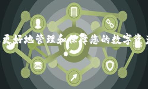 /我想你可能想要的信息，比如一个合适的和关键词。以下是根据你的需求，关于“im钱包密码怎么找回”的内容：

如何找回IM钱包密码？实用指南与常见问题解答/
im钱包, 密码找回, 数字货币, 钱包安全/guanjianci

引言
在数字货币日益普及的今天，保护好你的数字资产至关重要。而IM钱包作为一个流行的数字货币钱包，其安全性和易用性让很多用户青睐。然而，忘记IM钱包的密码是一个常见的问题。本文将为您提供如何找回IM钱包密码的详细指南，并解答一些相关问题，帮助您更好地管理和保护您的数字资产。

一、IM钱包密码恢复步骤
找回IM钱包密码首先需要了解IM钱包的具体操作流程。以下是一些基本的恢复步骤：
1. **访问IM钱包官网或应用**：打开IM钱包的官方网站或通过手机应用程序登录。
2. **选择“找回密码”选项**：在登录页面，通常会有一个“找回密码”或“忘记密码”链接，点击它。
3. **输入注册邮箱或手机号**：按照提示输入您注册时使用的邮箱地址或手机号码。这一信息将用于验证您的身份。
4. **接收验证码**：系统会向您提供的邮箱或手机发送一条验证码，输入该验证码以继续。
5. **设置新密码**：一旦您的身份得到验证，系统将允许您设置一个新密码。确保选择一个强而安全的密码，并且最好避免使用与其他账户相同的密码。
6. **确认新密码**：再次输入您的新密码以确认无误。
7. **登录新的账户**：使用更新后的新密码重新登录IM钱包，确保一切正常。

二、避免密码丢失的最佳实践
虽然找回IM钱包密码的步骤相对简单，但预防永远是最好的策略。以下是一些建议，可以帮助您避免未来再次面临类似问题：
1. **使用密码管理器**：密码管理器能够安全地存储您的各种密码，并可生成强密码。
2. **周期性更换密码**：定期更新您的钱包密码，以提高账户的安全性。
3. **启用双重认证**：如果IM钱包支持双重认证，务必启用该功能，增加额外的安全层。
4. **备份助记词或私钥**：在创建钱包时，通常会提供助记词或私钥，将其妥善保管，可以在需要时找回密码。

三、常见问题解答

h4问题一：如果我不记得我的注册邮箱或手机号，该怎么办？/h4
如果您不记得注册IM钱包时使用的邮箱或手机号，找回密码的过程可能会比较复杂。以下是一些解决方案：
1. **回忆其他信息**：建议您回忆一下，是否有用过其他的邮箱或者手机号进行注册。尝试输入不同的可能性。
2. **联系客服**：联系IM钱包的客服，通过他们的帮助可能可以核实您的身份，帮助您找回账户。如需联系，请准备好您的身份验证信息。
3. **查找交易记录**：如果您有进行过交易，查看您的交易记录，可能会显示您使用过的邮箱或手机号。
4. **检查设备**：如果您在某个设备上登录过IM钱包，检查浏览器历史记录或已保存的密码，或许能帮助您找回注册信息。

h4问题二：IM钱包安全性如何？我该如何保障我的数字资产？/h4
IM钱包在安全性上采取了多种措施以保护用户的数字资产，但用户个人的安全防护同样重要：
1. **冷存储**：存储大量数字资产时，考虑使用冷钱包。冷钱包不连接到互联网，能有效防止黑客攻击。
2. **安全密码**：设置复杂且独特的密码，确保密码包含字母、数字和特殊字符的组合，并定期更改。
3. **定期备份**：定期备份您的钱包信息，包括助记词和私钥，保存到安全的位置。
4. **注意钓鱼攻击**：提高警惕，防范钓鱼网站。确保在登录IM钱包时使用官方网站链接，而不是搜索引擎提供的链接。

h4问题三：我可以同时使用多个钱包吗？/h4
当然可以，许多用户同时使用多个钱包来分散风险和管理不同的数字资产。以下是一些关于使用多个钱包的建议：
1. **分类管理**：可以根据不同的用途创建多个钱包，例如一个用于长期投资，另一个用于日常交易。
2. **不同平台**：尝试使用多个品牌或平台的钱包，分散风险。如果一个钱包遇到问题，您依然可以使用其他钱包保障您的资产。
3. **安全性评估**：在选择新钱包时，务必评估其安全机制，选择符合您安全需求的数字钱包。

h4问题四：IM钱包没有备份助记词该怎么办？/h4
如果在创建IM钱包时未能备份助记词，那么找回访问权限将会相当困难。以下是一些可能的处理办法：
1. **尝试找回账户**：如果IM钱包提供其他的恢复选项，可尝试通过这些选项找回账户，例如联系官方客服。
2. **重建钱包**：如果无法找回，您可能需要创建一个新钱包并转移资金，若您的资产在IM钱包中处于活跃状态，在完全失去访问权限前，尽量进行资金转移。
3. **寻找备份**：检查是否有误保存的助记词，或其他设备上是否_logged_in过IM钱包。

结论
找回IM钱包密码虽然过程复杂，但安全措施和最佳实践能够有效帮助用户避免相似问题。希望本文能为您提供有价值的信息，帮助您更好地管理和保障您的数字资产。如果您在使用IM钱包的过程中遇到其他问题，请随时联系专业的客服团队，确保您的数字资产安全。

以上内容为整体框架，真实的内容可能会因详细度、情境等而变化。希望此文能够满足您的需求，并为您提供有价值的信息。