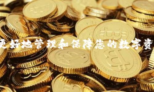 /我想你可能想要的信息，比如一个合适的和关键词。以下是根据你的需求，关于“im钱包密码怎么找回”的内容：

如何找回IM钱包密码？实用指南与常见问题解答/
im钱包, 密码找回, 数字货币, 钱包安全/guanjianci

引言
在数字货币日益普及的今天，保护好你的数字资产至关重要。而IM钱包作为一个流行的数字货币钱包，其安全性和易用性让很多用户青睐。然而，忘记IM钱包的密码是一个常见的问题。本文将为您提供如何找回IM钱包密码的详细指南，并解答一些相关问题，帮助您更好地管理和保护您的数字资产。

一、IM钱包密码恢复步骤
找回IM钱包密码首先需要了解IM钱包的具体操作流程。以下是一些基本的恢复步骤：
1. **访问IM钱包官网或应用**：打开IM钱包的官方网站或通过手机应用程序登录。
2. **选择“找回密码”选项**：在登录页面，通常会有一个“找回密码”或“忘记密码”链接，点击它。
3. **输入注册邮箱或手机号**：按照提示输入您注册时使用的邮箱地址或手机号码。这一信息将用于验证您的身份。
4. **接收验证码**：系统会向您提供的邮箱或手机发送一条验证码，输入该验证码以继续。
5. **设置新密码**：一旦您的身份得到验证，系统将允许您设置一个新密码。确保选择一个强而安全的密码，并且最好避免使用与其他账户相同的密码。
6. **确认新密码**：再次输入您的新密码以确认无误。
7. **登录新的账户**：使用更新后的新密码重新登录IM钱包，确保一切正常。

二、避免密码丢失的最佳实践
虽然找回IM钱包密码的步骤相对简单，但预防永远是最好的策略。以下是一些建议，可以帮助您避免未来再次面临类似问题：
1. **使用密码管理器**：密码管理器能够安全地存储您的各种密码，并可生成强密码。
2. **周期性更换密码**：定期更新您的钱包密码，以提高账户的安全性。
3. **启用双重认证**：如果IM钱包支持双重认证，务必启用该功能，增加额外的安全层。
4. **备份助记词或私钥**：在创建钱包时，通常会提供助记词或私钥，将其妥善保管，可以在需要时找回密码。

三、常见问题解答

h4问题一：如果我不记得我的注册邮箱或手机号，该怎么办？/h4
如果您不记得注册IM钱包时使用的邮箱或手机号，找回密码的过程可能会比较复杂。以下是一些解决方案：
1. **回忆其他信息**：建议您回忆一下，是否有用过其他的邮箱或者手机号进行注册。尝试输入不同的可能性。
2. **联系客服**：联系IM钱包的客服，通过他们的帮助可能可以核实您的身份，帮助您找回账户。如需联系，请准备好您的身份验证信息。
3. **查找交易记录**：如果您有进行过交易，查看您的交易记录，可能会显示您使用过的邮箱或手机号。
4. **检查设备**：如果您在某个设备上登录过IM钱包，检查浏览器历史记录或已保存的密码，或许能帮助您找回注册信息。

h4问题二：IM钱包安全性如何？我该如何保障我的数字资产？/h4
IM钱包在安全性上采取了多种措施以保护用户的数字资产，但用户个人的安全防护同样重要：
1. **冷存储**：存储大量数字资产时，考虑使用冷钱包。冷钱包不连接到互联网，能有效防止黑客攻击。
2. **安全密码**：设置复杂且独特的密码，确保密码包含字母、数字和特殊字符的组合，并定期更改。
3. **定期备份**：定期备份您的钱包信息，包括助记词和私钥，保存到安全的位置。
4. **注意钓鱼攻击**：提高警惕，防范钓鱼网站。确保在登录IM钱包时使用官方网站链接，而不是搜索引擎提供的链接。

h4问题三：我可以同时使用多个钱包吗？/h4
当然可以，许多用户同时使用多个钱包来分散风险和管理不同的数字资产。以下是一些关于使用多个钱包的建议：
1. **分类管理**：可以根据不同的用途创建多个钱包，例如一个用于长期投资，另一个用于日常交易。
2. **不同平台**：尝试使用多个品牌或平台的钱包，分散风险。如果一个钱包遇到问题，您依然可以使用其他钱包保障您的资产。
3. **安全性评估**：在选择新钱包时，务必评估其安全机制，选择符合您安全需求的数字钱包。

h4问题四：IM钱包没有备份助记词该怎么办？/h4
如果在创建IM钱包时未能备份助记词，那么找回访问权限将会相当困难。以下是一些可能的处理办法：
1. **尝试找回账户**：如果IM钱包提供其他的恢复选项，可尝试通过这些选项找回账户，例如联系官方客服。
2. **重建钱包**：如果无法找回，您可能需要创建一个新钱包并转移资金，若您的资产在IM钱包中处于活跃状态，在完全失去访问权限前，尽量进行资金转移。
3. **寻找备份**：检查是否有误保存的助记词，或其他设备上是否_logged_in过IM钱包。

结论
找回IM钱包密码虽然过程复杂，但安全措施和最佳实践能够有效帮助用户避免相似问题。希望本文能为您提供有价值的信息，帮助您更好地管理和保障您的数字资产。如果您在使用IM钱包的过程中遇到其他问题，请随时联系专业的客服团队，确保您的数字资产安全。

以上内容为整体框架，真实的内容可能会因详细度、情境等而变化。希望此文能够满足您的需求，并为您提供有价值的信息。