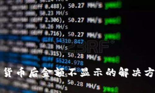 tpwallet转入数字货币后金额不显示的解决方案与常见问题解析