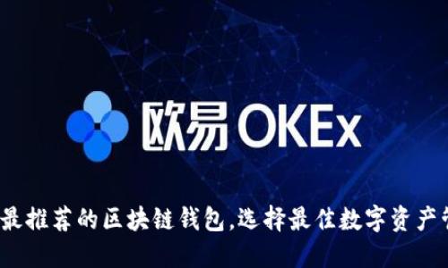 2023年最推荐的区块链钱包，选择最佳数字资产管理工具