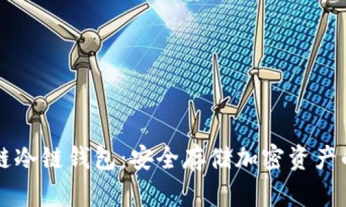 了解区块链冷链钱包：安全存储加密资产的最佳选择