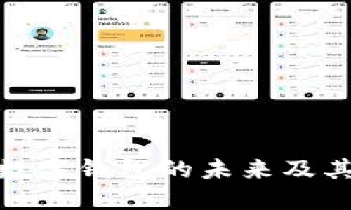 TPWallet：2025年数字钱包的未来及其对金融科技的影响