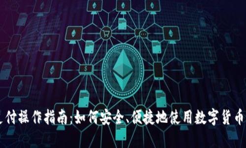 虚拟币支付操作指南：如何安全、便捷地使用数字货币进行交易