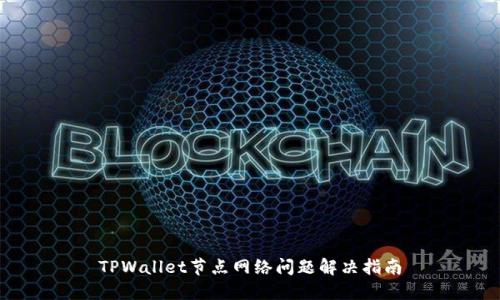 TPWallet节点网络问题解决指南