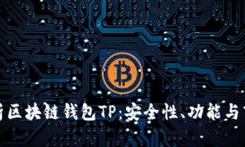 全面解析区块链钱包TP：安全性、功能与市场前景