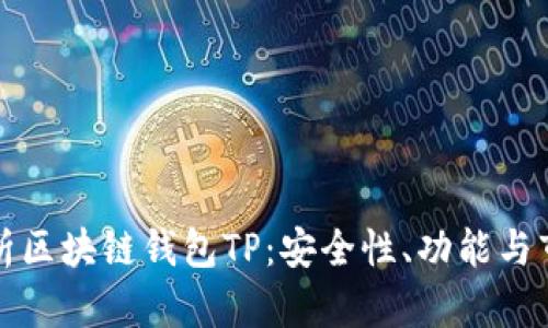 全面解析区块链钱包TP：安全性、功能与市场前景