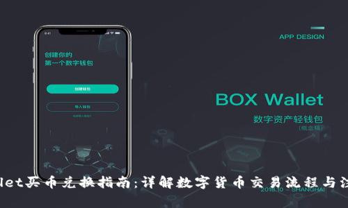 TP Wallet买币兑换指南：详解数字货币交易流程与注意事项