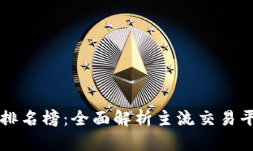 币圈十大交易所排名榜：全面解析主流交易平台的优势与劣势