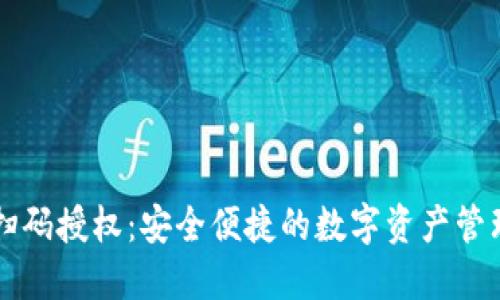 TPWallet扫码授权：安全便捷的数字资产管理解决方案