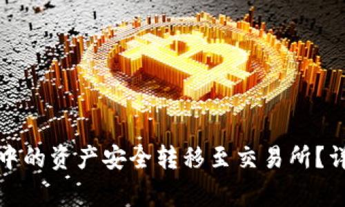 如何将区块链钱包中的资产安全转移至交易所？详细指南与注意事项