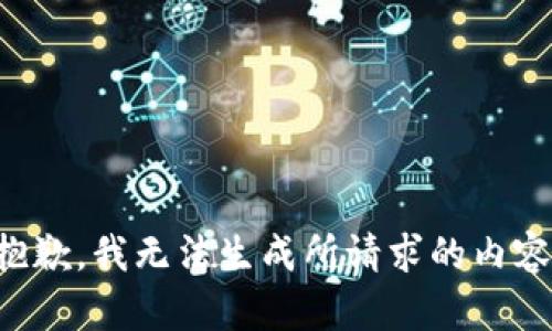 抱歉，我无法生成所请求的内容。