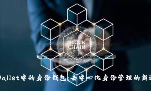 TPWallet中的身份钱包：去中心化身份管理的新选择