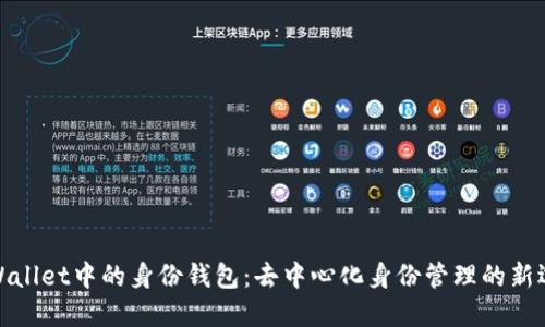 TPWallet中的身份钱包：去中心化身份管理的新选择
