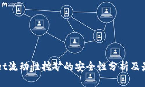 TPWallet流动性挖矿的安全性分析及最佳实践