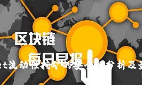 TPWallet流动性挖矿的安全性分析及最佳实践