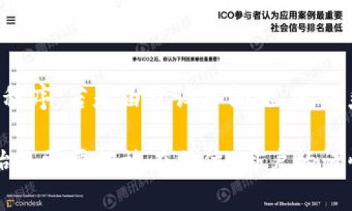   TPWallet安全性全面解析：如何防范病毒与恶意软件的侵扰 / 
 guanjianci TPWallet, 虚拟货币, 病毒, 安全防护 /guanjianci 

在数字货币迅速发展的今天，TPWallet作为一种高效的虚拟货币钱包，越来越受到用户的青睐。然而，随着其使用率的提高，各种网络安全问题也随之而来，尤其是病毒和恶意软件的威胁。本文将详细解析TPWallet的安全性，探讨如何防范病毒与恶意软件的侵扰，并提供一些实用的安全防护建议。

1. TPWallet简介及其重要性
TPWallet是一款多功能的数字货币钱包，支持多种虚拟货币的存储和交易。作为一款去中心化的钱包，TPWallet为用户提供了较高的隐私保护和安全性。许多用户选择TPWallet是因为它不仅允许用户自己掌控私钥，还提供了方便的交易操作。 

2. TPWallet面临的安全威胁
尽管TPWallet具备多重安全保护功能，但也并非绝对安全。TPWallet面临的最大威胁之一便是病毒和恶意软件。黑客常常通过各种手段侵入用户的设备，窃取私钥等关键信息，从而直接盗取用户的数字资产。 

3. 如何识别TPWallet中的病毒
识别TPWallet中的病毒首先需要用户具备一定的安全意识。通常情况下，病毒会导致钱包操作异常、应用崩溃、性能下降等问题。用户应定期检查TPWallet的版本，并选择来自官方网站的下载链接进行更新和安装，以确保应用的安全性。

4. 防范TPWallet病毒的措施
为了防范TPWallet中的病毒，用户可以采取以下几种措施：首先，定期更新操作系统和应用程序，确保使用最新的安全补丁。其次，安装专业的防病毒软件并定期进行全面扫描。此外，避免在不安全的网络下使用TPWallet，尽量选择加密的VPN服务，提高网络安全性。

5. 备份与恢复TPWallet的重要性
在使用TPWallet时，备份操作至关重要。用户应定期备份私钥、助记词等关键信息，以应对可能出现的安全风险及设备故障。TPWallet通常会提供备份功能，用户应该熟悉这一功能的使用流程，以便在需要时快速恢复数据。

6. 如何处理发现的TPWallet病毒
当用户发现TPWallet中有病毒后，应立即停止使用该应用，断开网络连接，以防止信息泄露。接下来，进行全面的系统扫描，确认病毒来源并清除相关文件。若用户不具备相关技术能力，建议寻求专业的技术支持。

7. 用户安全行为的培养
安全不仅是技术问题，更是用户行为的问题。用户应定期了解最新的网络安全动态，掌握基本的网络防护知识，如不随意点击不明链接、不下载未知来源的应用等，培养良好的安全习惯，尽量减少安全隐患。

8. 结论
总之，TPWallet作为一款受欢迎的数字货币钱包，在给用户带来便利的同时，也面临着各种安全威胁。用户需要提高安全意识，定期进行安全操作，采取必要的防护措施，以保护个人的数字资产安全。

常见问题及解答

1. TPWallet被病毒攻击后如何恢复资产？
资产恢复的关键是私钥和助记词。在病毒攻击后，首先确保您的私钥和助记词未被泄露。如果尚未泄露，可以通过在新设备或新的TPWallet安装中导入这些信息进行资产恢复。如果怀疑私钥和助记词已经被黑客获取，及时转移资产到安全地址是非常重要的。用户应该使用没有感染病毒的设备进行这一操作。任何时候，保持对私钥和助记词的高度关注，是保护数字资产安全的第一步。

2. 如何确保TPWallet的安全更新及时到位？
确保TPWallet的安全更新可以通过订阅官方消息、关注相关论坛和社交媒体账号来保持信息的及时性。此外，用户还应定期检查TPWallet的官方网站，了解最新版本、更新日志以及安全公告。在设备上启用自动更新功能，如果TPWallet提供此选项，也是一种有效的确保安全的方法。

3. 使用TPWallet时，应该注意哪些网络安全问题？
使用TPWallet时，网络安全问题不可忽视。用户应避免在公共Wi-Fi环境下进行高风险交易，使用VPN可提高安全性。此外，应定期更换账户密码，确保使用强密码；关闭不必要的网络服务，避免暴露风险。时刻保持对钓鱼攻击的警惕，尤其是在接收来自不明来源的链接和文件时，必要时进行病毒扫描以确认安全性。

4. TPWallet无法启动的原因及解决方法是什么？
TPWallet无法启动的原因可能有多种，通常包括软件冲突、设备问题或病毒感染等。针对软件冲突，用户可以尝试重新安装TPWallet，清除缓存和数据，确保没有其他潜在的冲突程序。若是由于设备问题，进行系统检查和修复是必要的步骤。如果怀疑是病毒感染，立即使用防病毒软件全面扫描并清理设备是必须的。

通过了解TPWallet的安全性、识别和防范病毒的方法，以及针对可能出现的问题采取措施，用户便能更有效地维护自身的数字资产安全。在这个数字经济迅速发展的时代，安全始终需要被放在首位，用户的谨慎态度将是最好的防线。