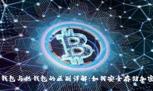 TP冷钱包与热钱包的区别详解：如何安全存储加密货币